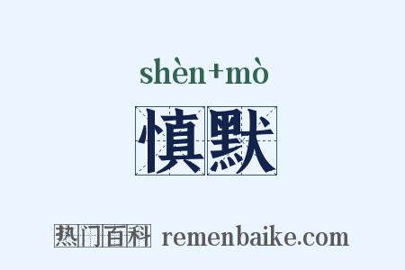 慎默是什么意思的图片